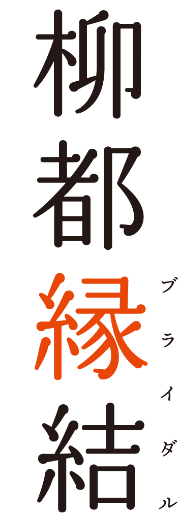 柳都縁結(りゅうとブライダル) 柳都縁結(りゅうとブライダル)
