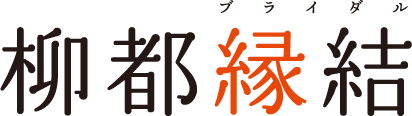 柳都縁結（りゅうとブライダル）