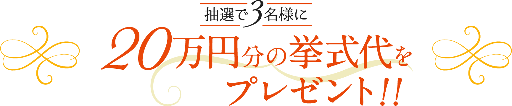 抽選で3名様に20万円分の挙式代プレゼント