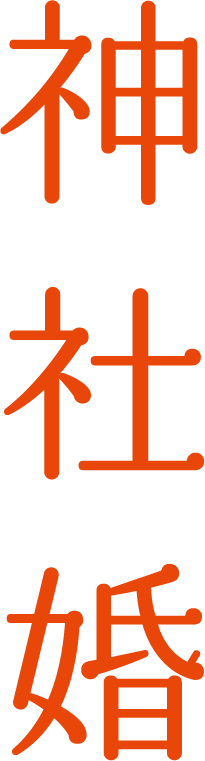 神社婚